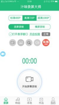 汁味录屏大师截图(1)