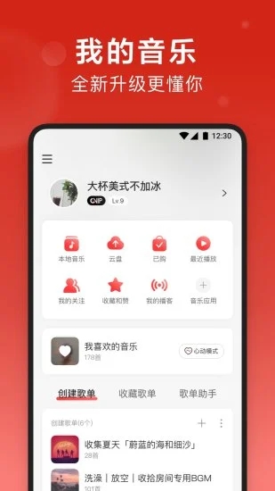 网易云音乐 v8.5.30截图1