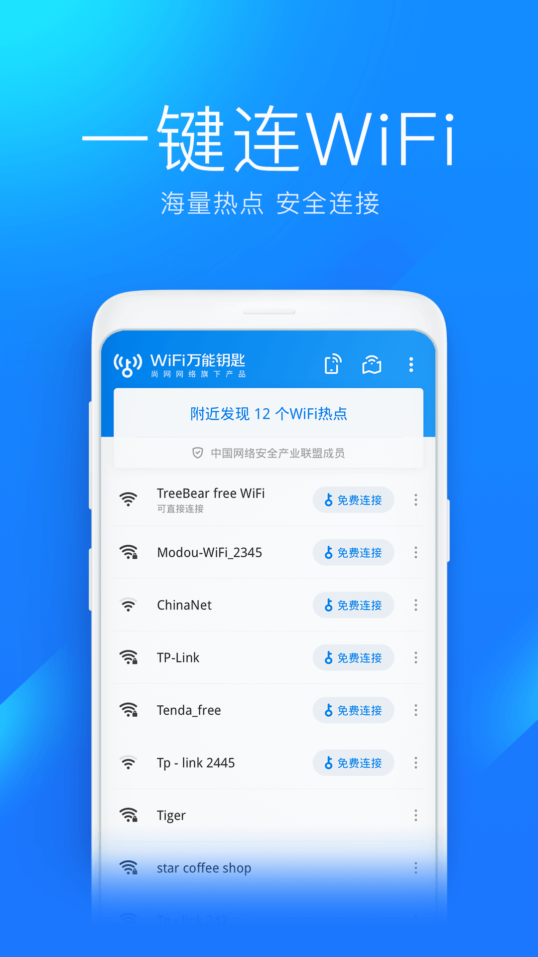 WiFi万能钥匙极速版截图(1)