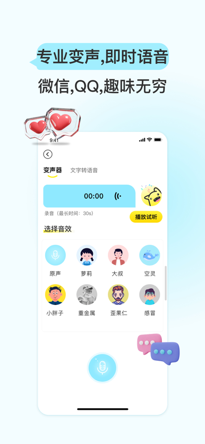 特牛变声器截图(3)