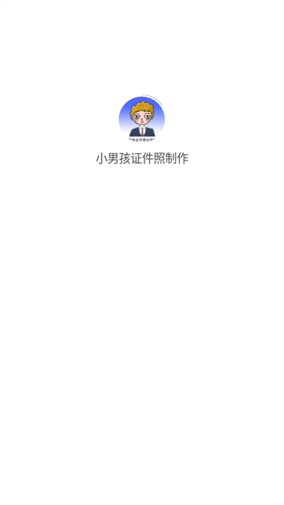 小男孩证件照制作截图(1)