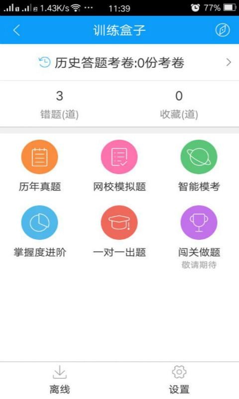 会计网校题库截图(3)