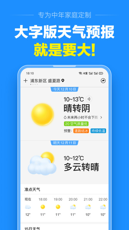 准点天气截图(2)