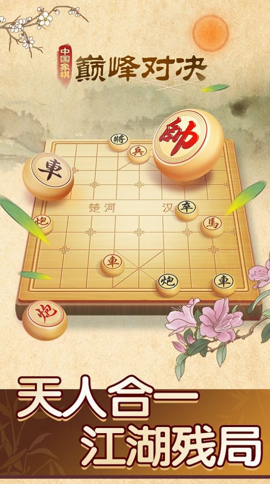 中国象棋楚汉争霸截图(1)