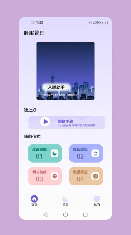 鼾声睡眠截图(2)