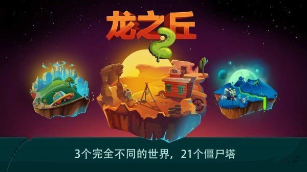 龙之丘2截图(1)