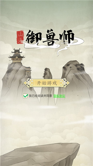 山海御兽师截图(4)