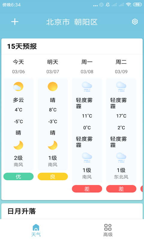 知了天气截图(1)