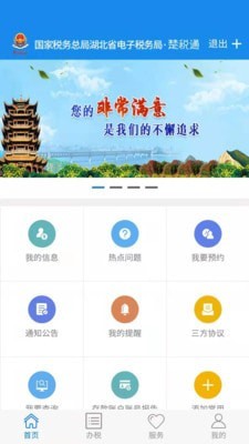 楚税通app正版下载截图(1)