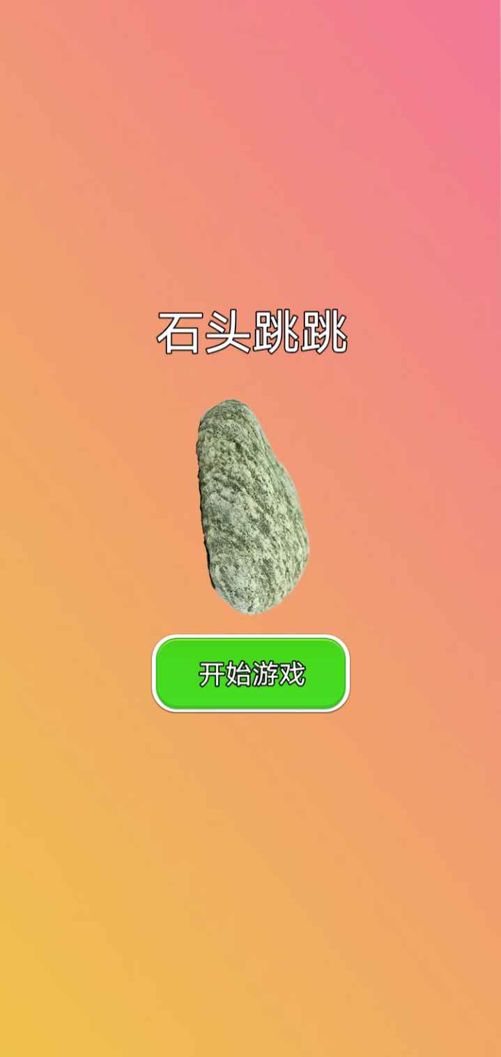 石头跳跳截图(3)