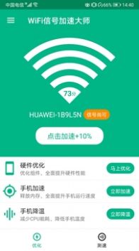 WiFi信号加速大师截图(2)