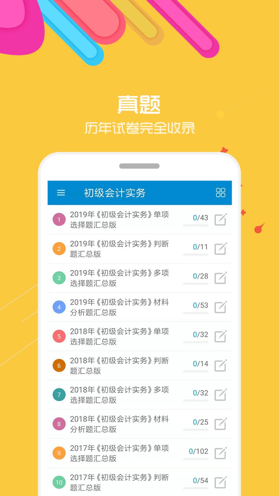 初级会计考试截图(2)