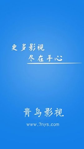 青鸟影视安卓版app截图(3)