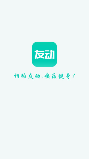 友动健身截图(3)