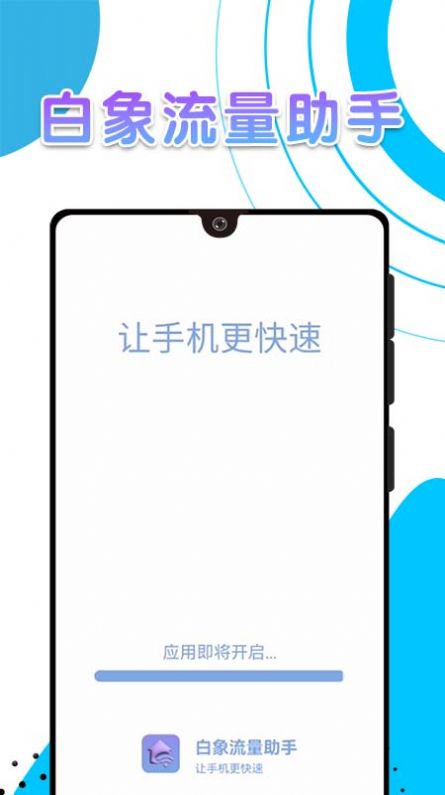 白象流量助手app最新版截图(3)