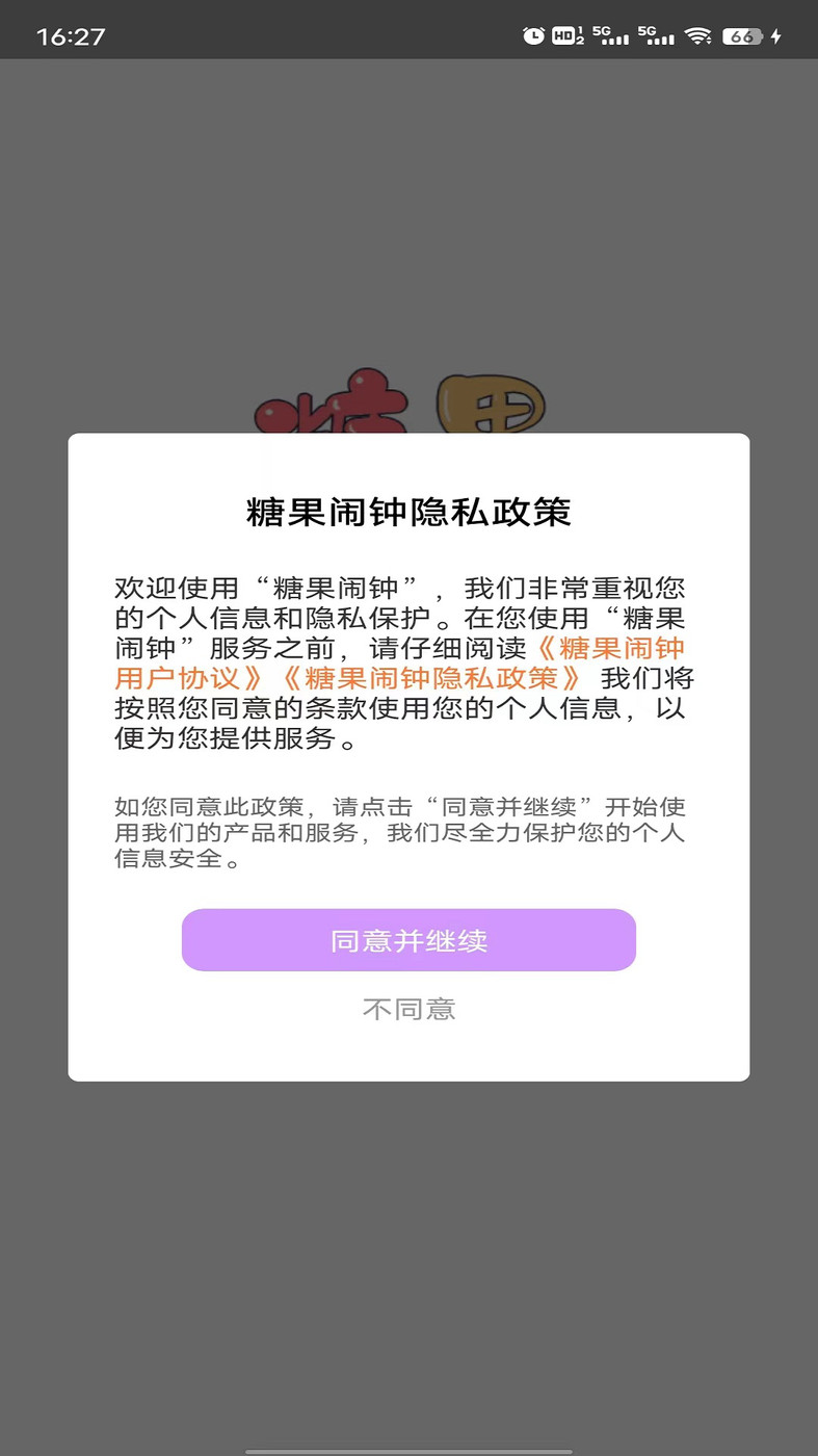 糖果闹钟截图(3)