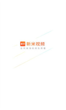 新米视频最新版截图(3)