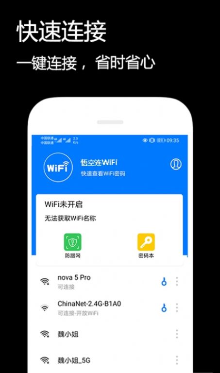 悟空连WiFi免费版截图(1)