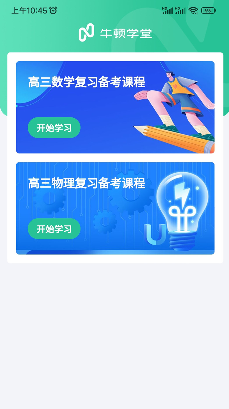 牛顿学堂截图(1)