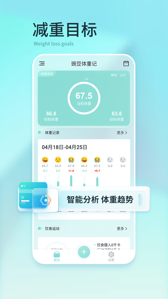 豌豆体重记截图(1)