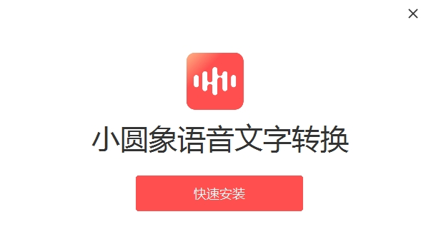 小圆象语音文字转换截图(2)