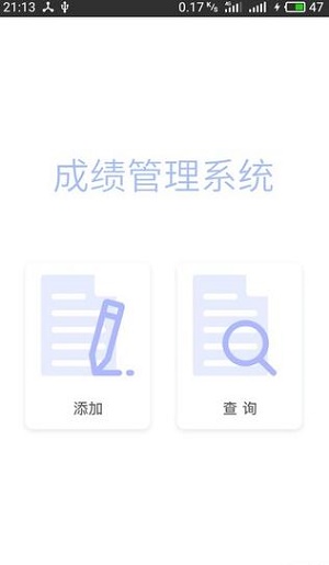 成绩管理截图(2)