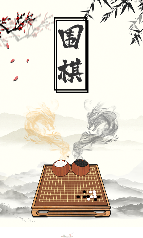 中国围棋大师截图(3)