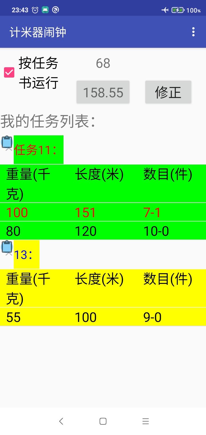 计米器闹钟截图(1)