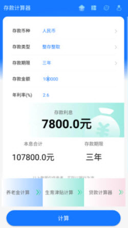 存款计算器截图(1)