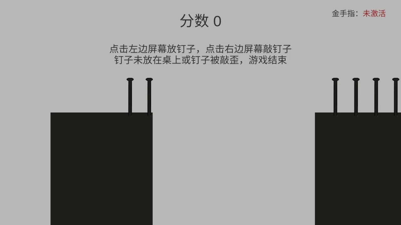 敲钉子截图(4)