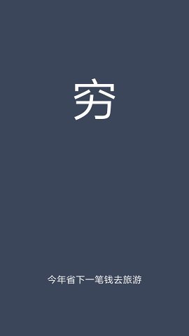 穷记账截图(2)