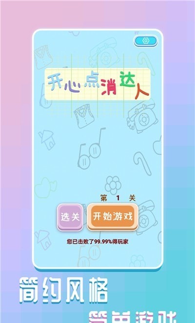 开心点消达人截图(2)