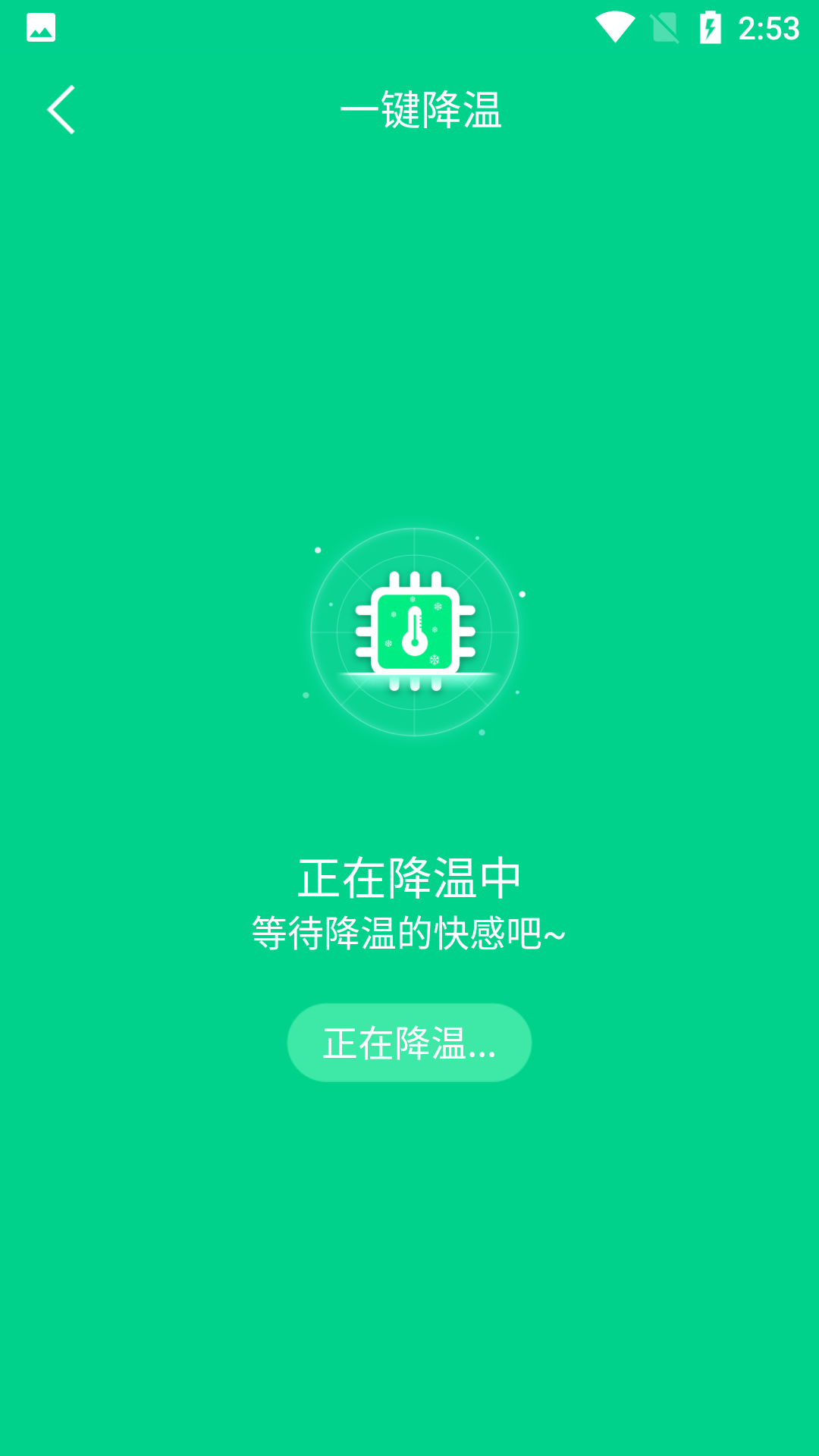 手机快速降温大师截图(1)