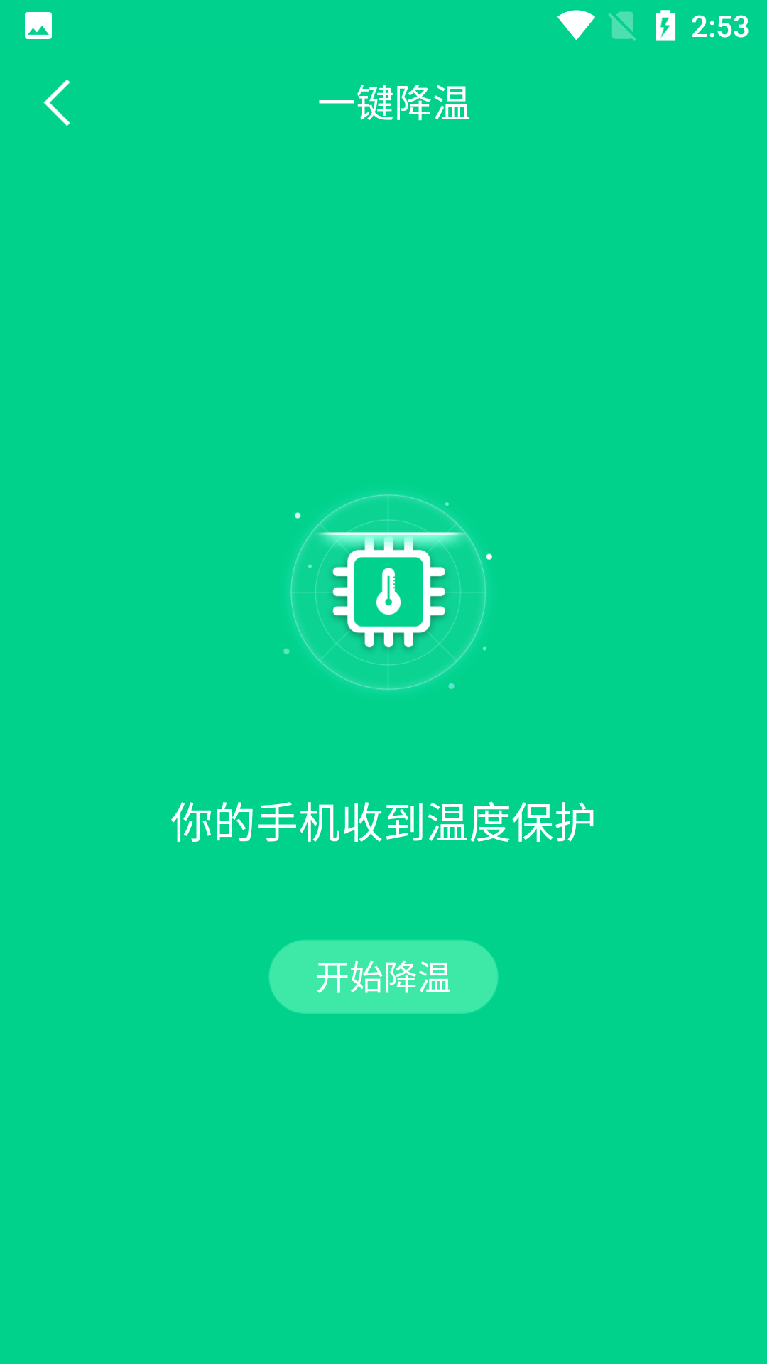 手机快速降温大师截图(3)