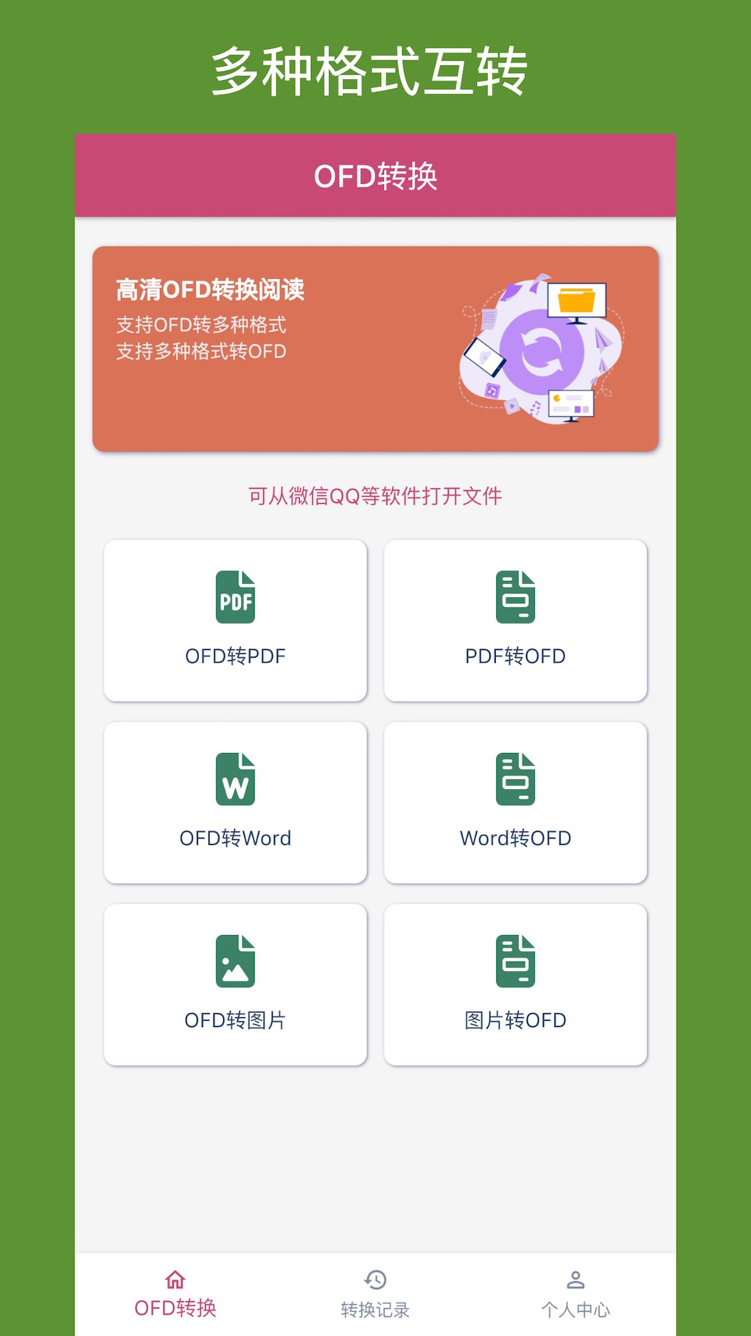 OFD转换助手截图(1)