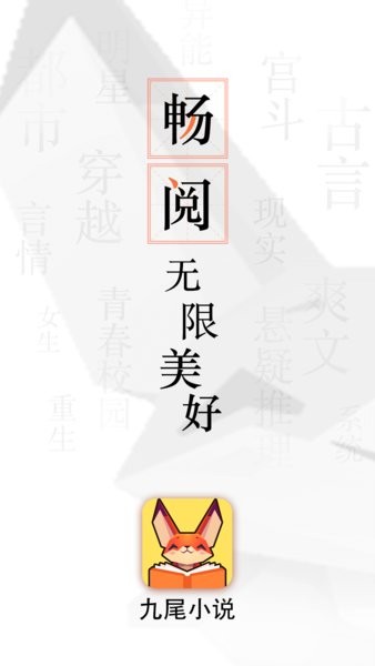 九尾小说截图(1)