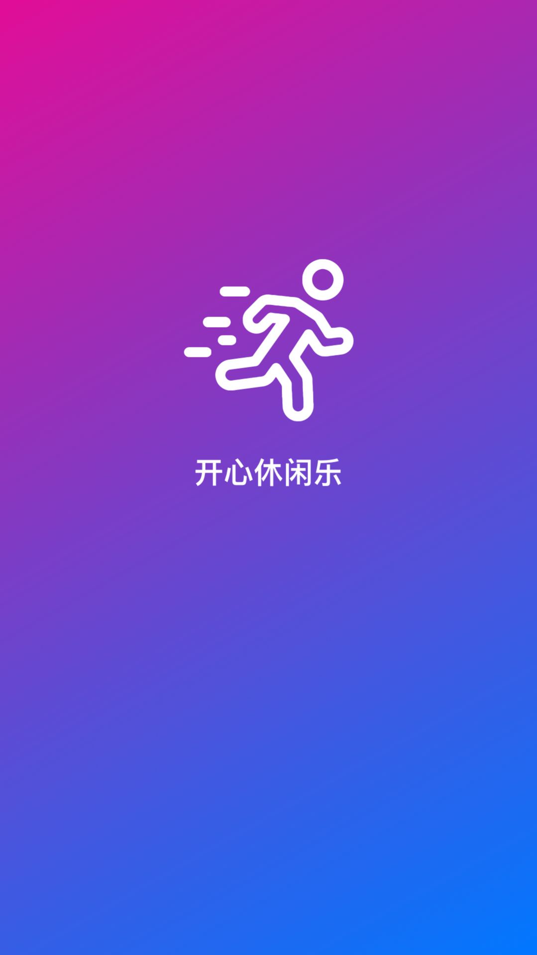 开心休闲乐截图(4)