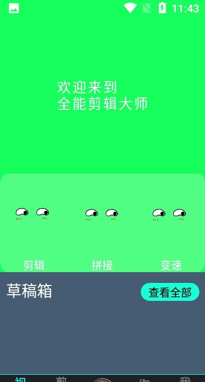 全能剪辑大师截图(1)