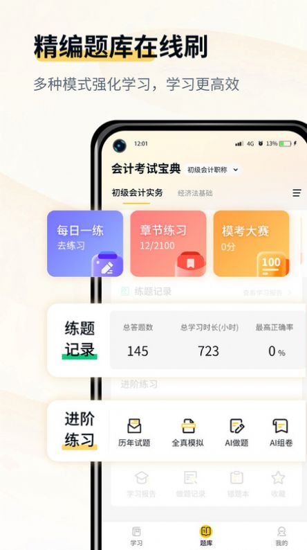 会计职考题库截图(2)