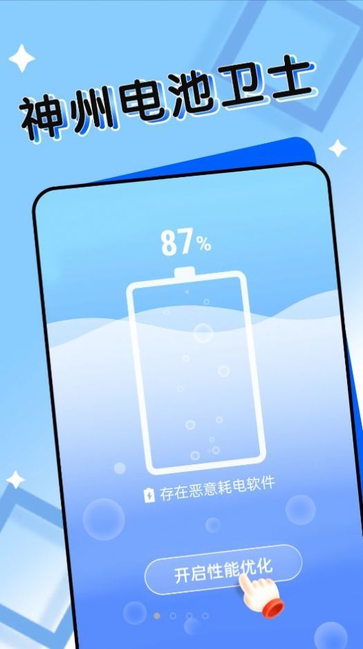 神州电池卫士截图(2)