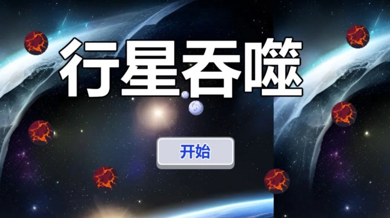 行星吞噬截图(3)