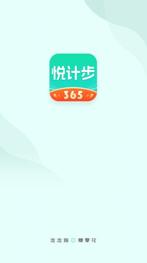 悦计步365极速版截图(3)