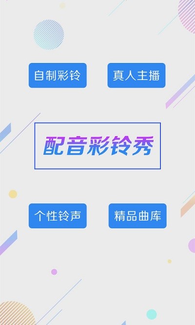 配音彩铃秀截图(3)