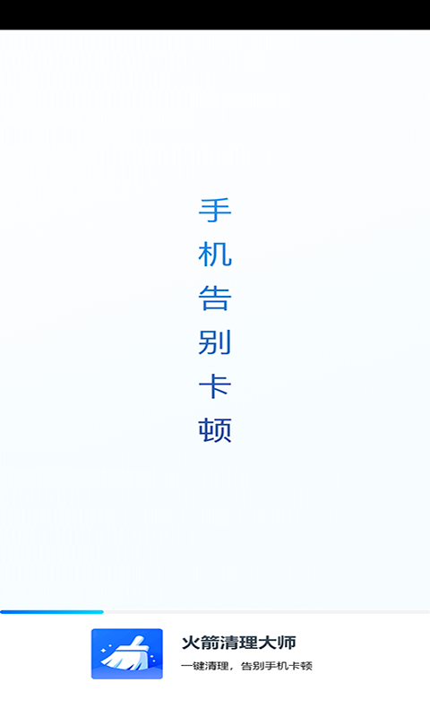 火箭清理大师截图(2)