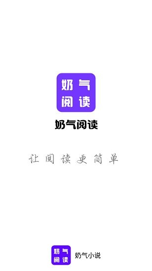 奶气小说截图(1)