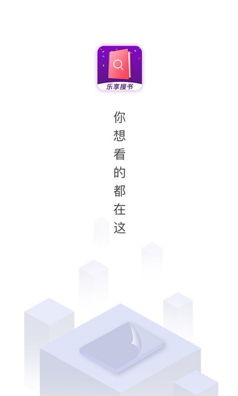 乐享搜书截图(3)