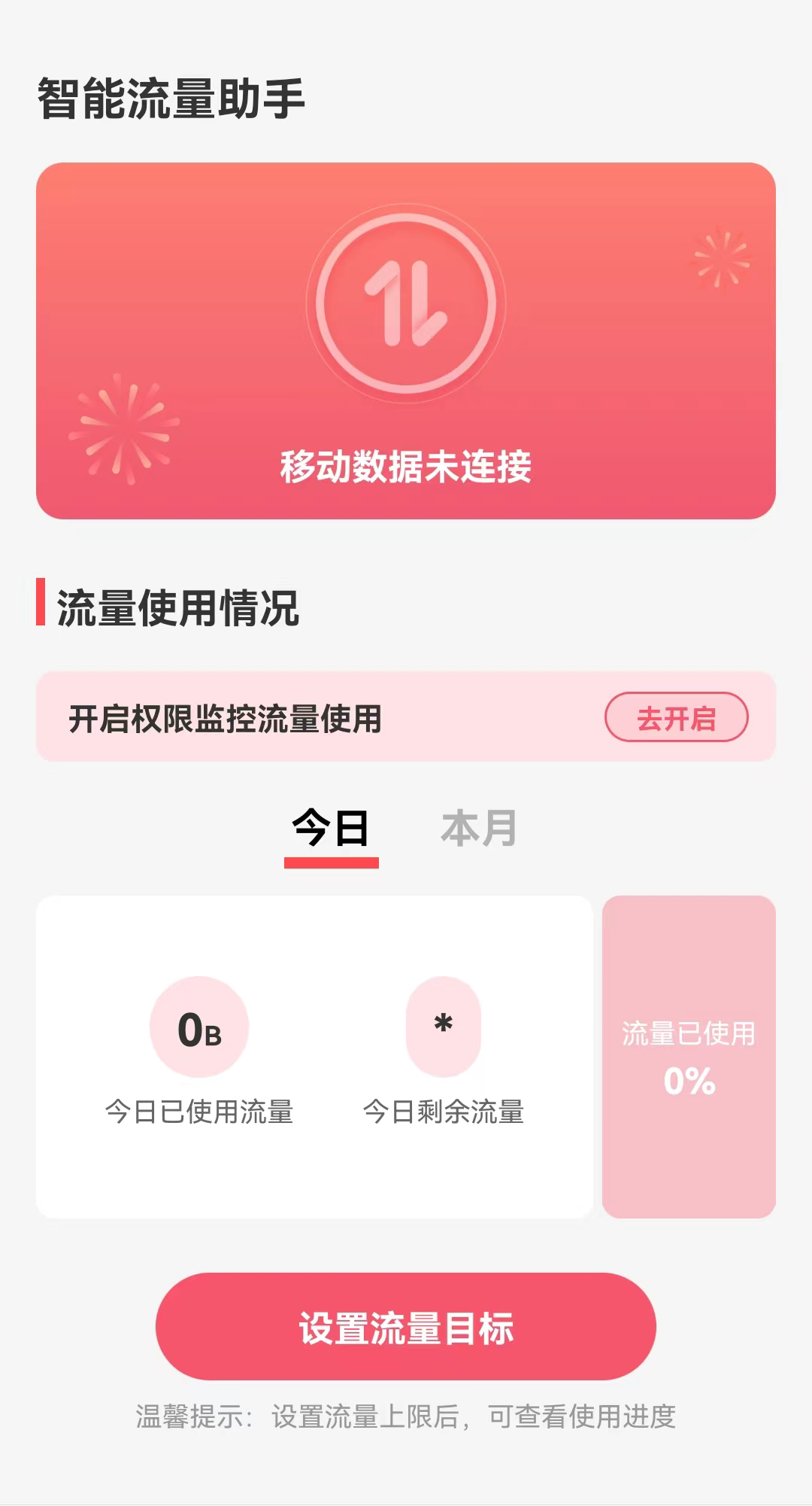 智能流量助手截图(2)