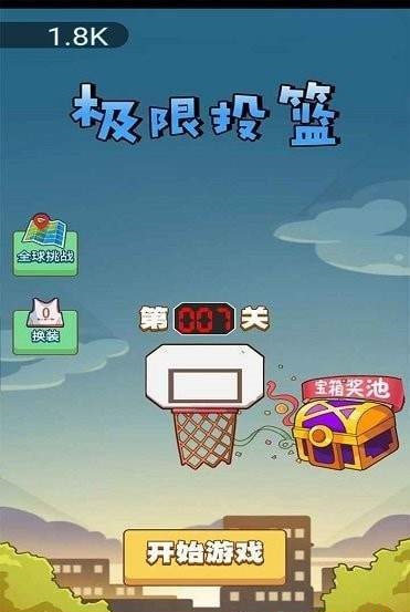  极限投篮手游截图(2)