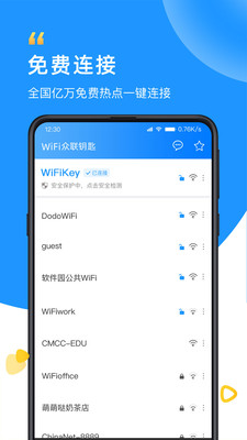 WiFi众联钥匙截图(4)