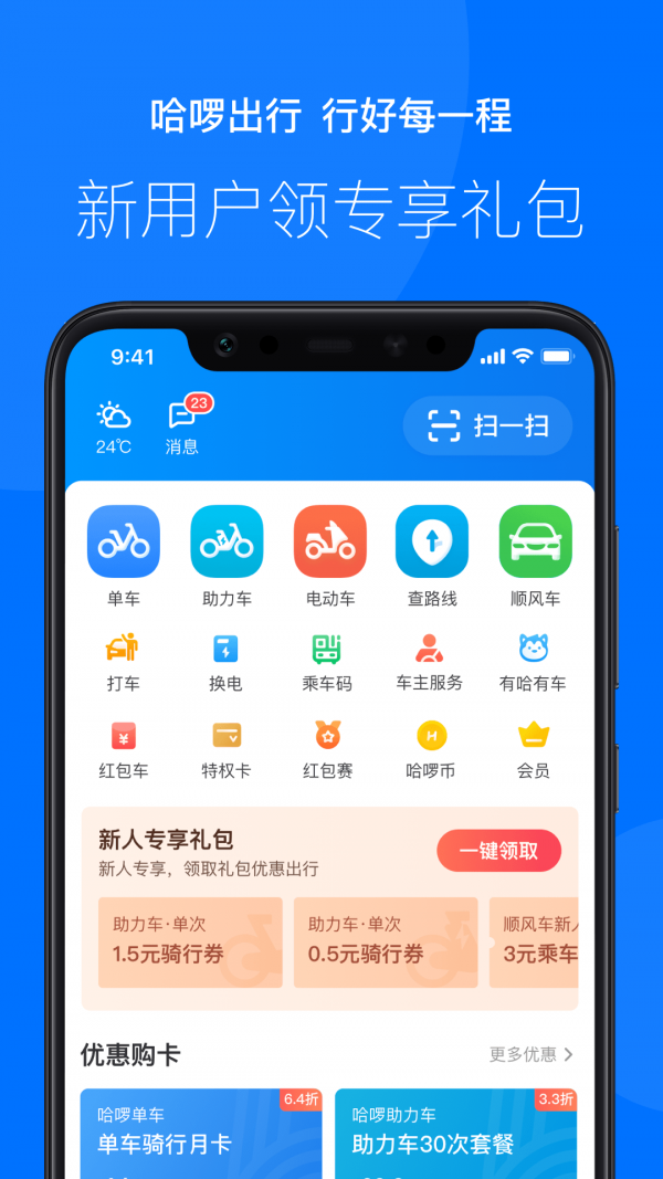 哈啰出行APP官网版下载截图(3)